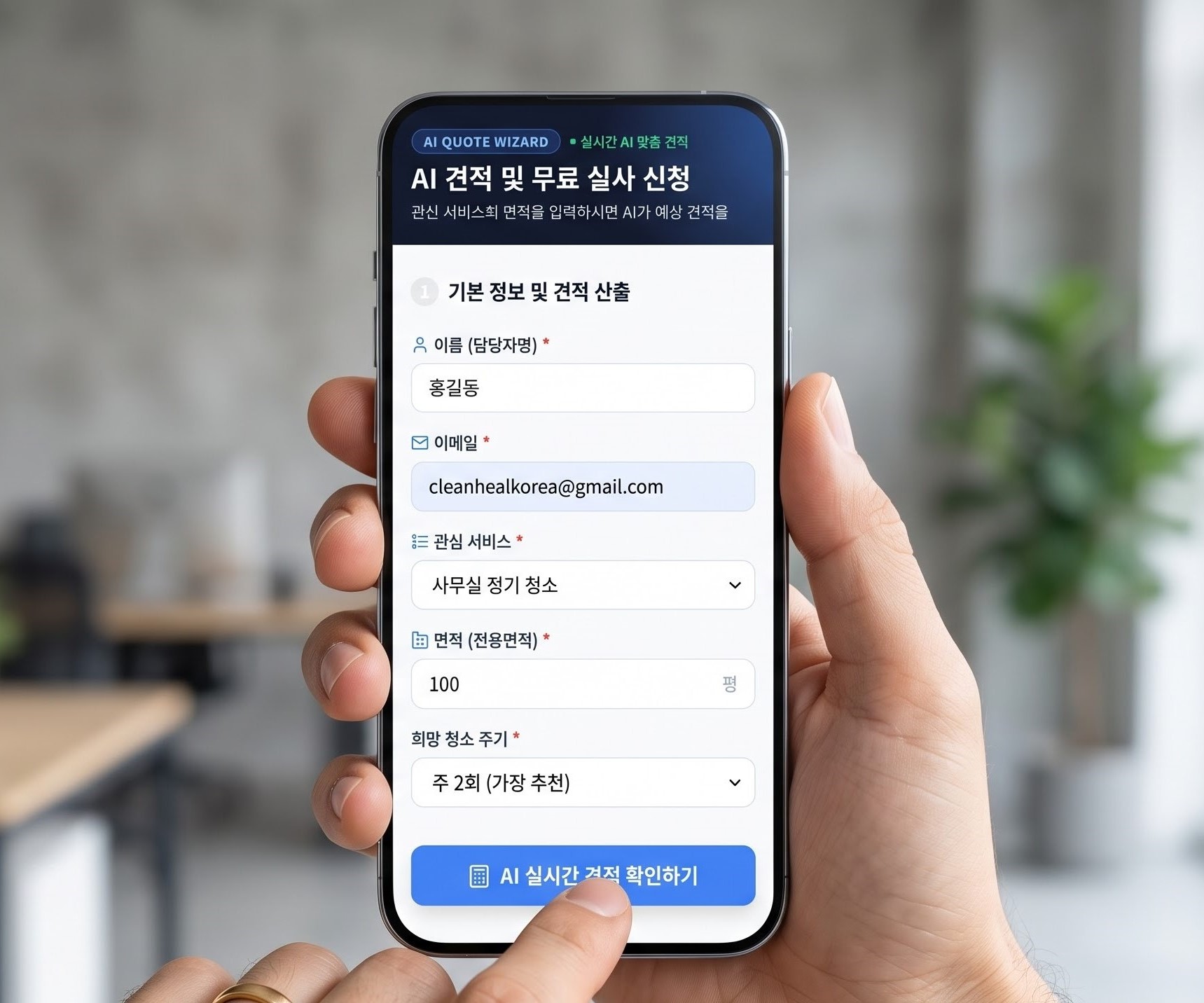 스마트폰으로 클린힐 사무실 정기청소 AI 예상 견적을 확인하는 모습